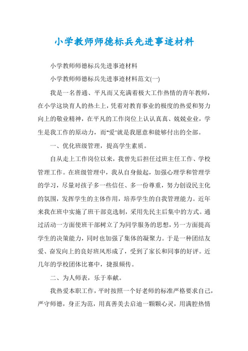 小学教师师德标兵先进事迹材料