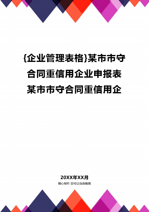 {企业管理表格}某市市守合同重信用企业申报表某市市守合同重信用企精编