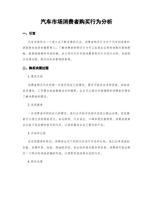 汽车市场消费者购买行为分析