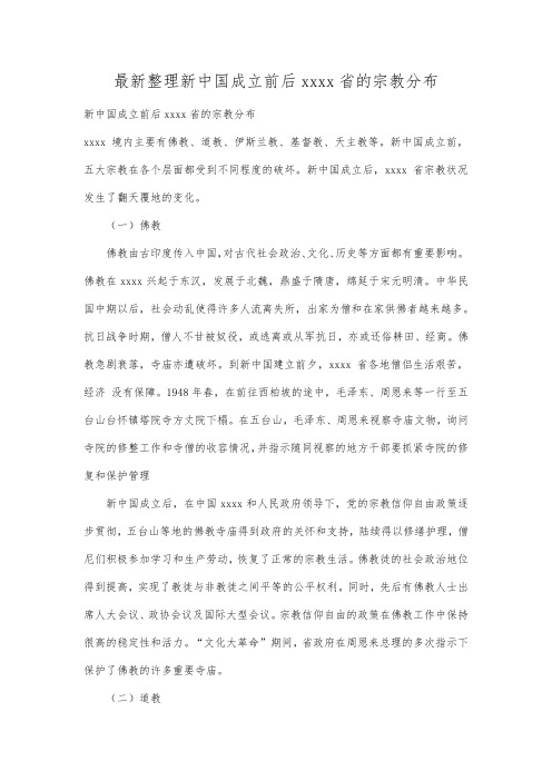 最新整理新中国成立前后山西省的宗教分布.docx