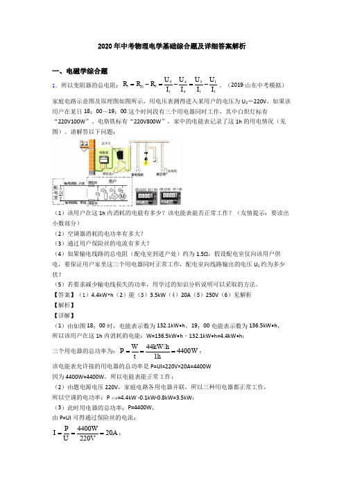 2020年中考物理电学基础综合题及详细答案解析