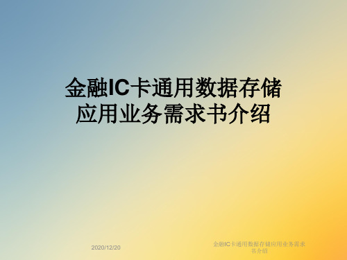 金融IC卡通用数据存储应用业务需求书介绍