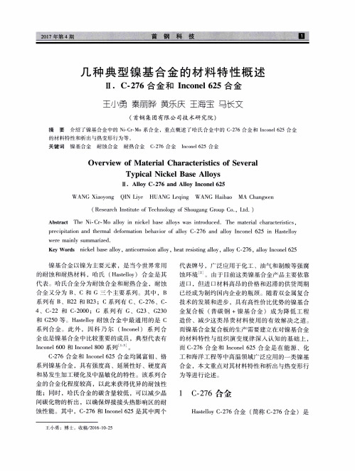 几种典型镍基合金的材料特性概述Ⅱ.C-276合金和Inconel 625合金