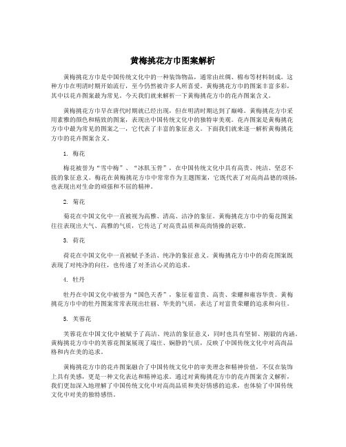 黄梅挑花方巾图案解析