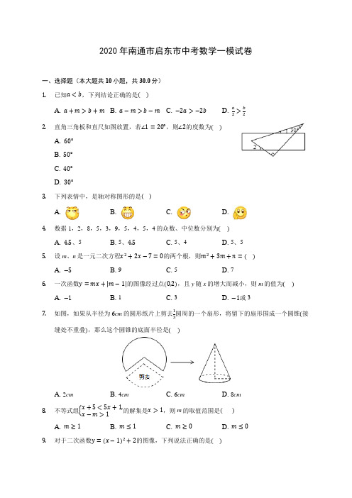 2020年南通市启东市中考数学一模试卷 (含答案解析)