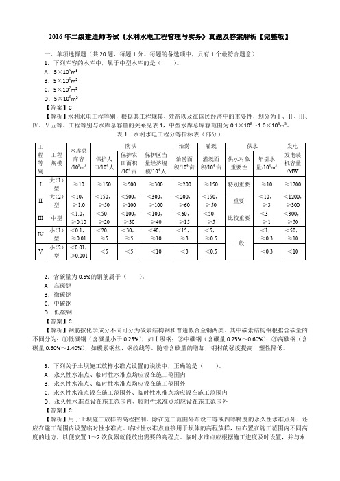 2016年二级建造师考试《水利水电工程管理与实务》真题及答案解析【完整版】