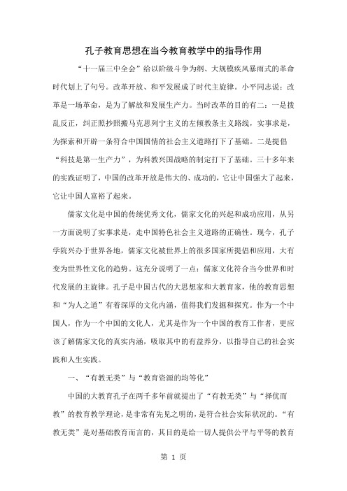 孔子教育思想在当今教育教学中的指导作用5页word文档