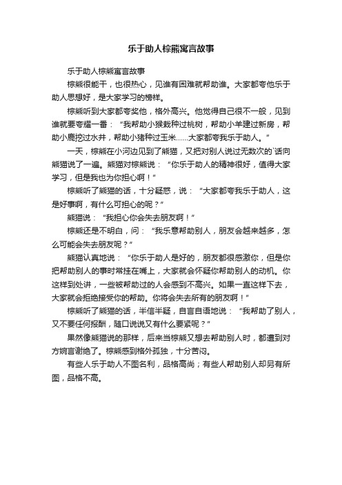 乐于助人棕熊寓言故事