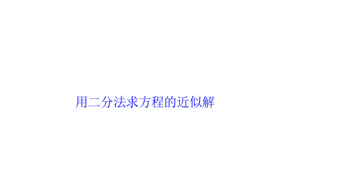 用二分法求方程的近似解  课件