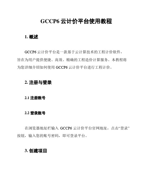 GCCP6云计价平台使用教程