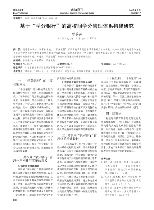 基于“学分银行”的高校间学分管理体系构建研究