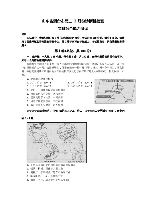 高中文综高三模拟山东省烟台市3月诊断性测试文科综合