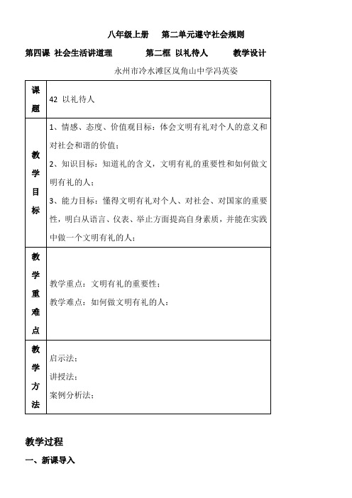 以礼待人5优秀教学教案说课稿