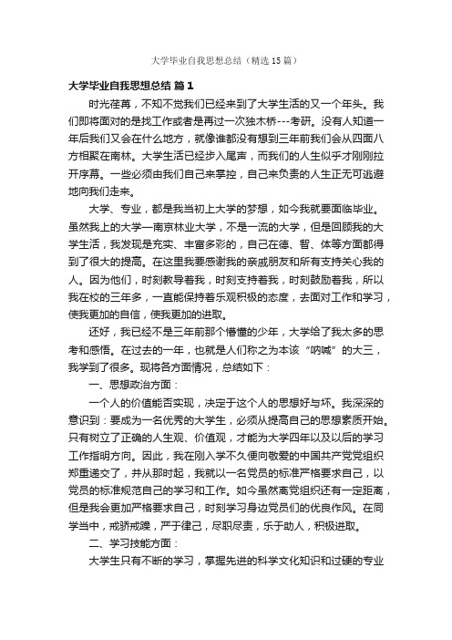 大学毕业自我思想总结（精选15篇）