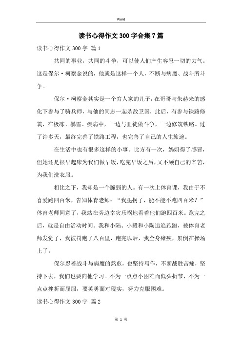 读书心得作文300字合集7篇