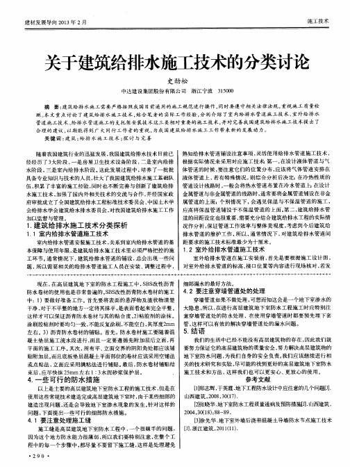关于建筑给排水施工技术的分类讨论