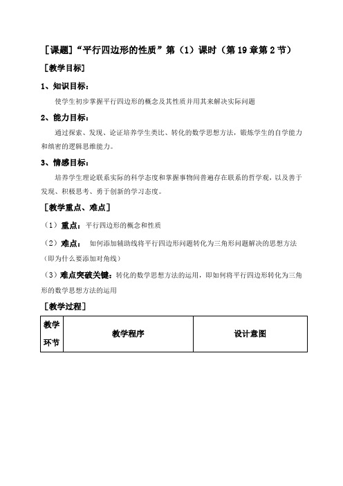 【优课】沪科版数学八年级下19.2平行四边形教案