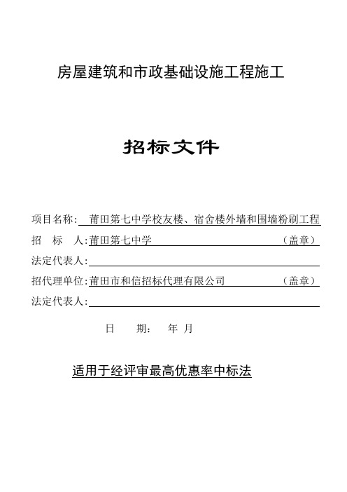 中学校友楼、宿舍楼外墙和围墙粉刷工程邀请公示招投标书范本