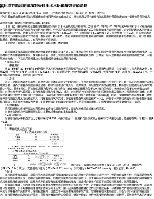 氟比洛芬脂超前镇痛对骨科手术术后镇痛效果的影响