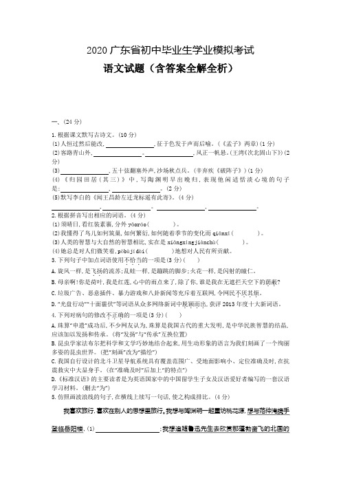 广东2020中考语文模拟考试卷-(含答案)