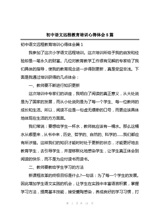 2023年初中语文远程教育培训心得体会5篇