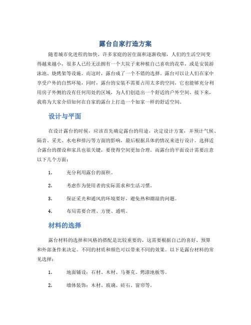 露台自家打造方案