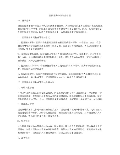 医院服务方案物业管理