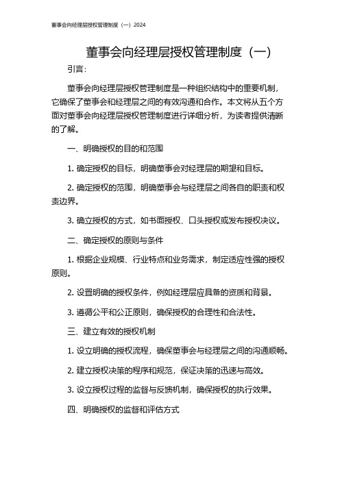 董事会向经理层授权管理制度(一)2024