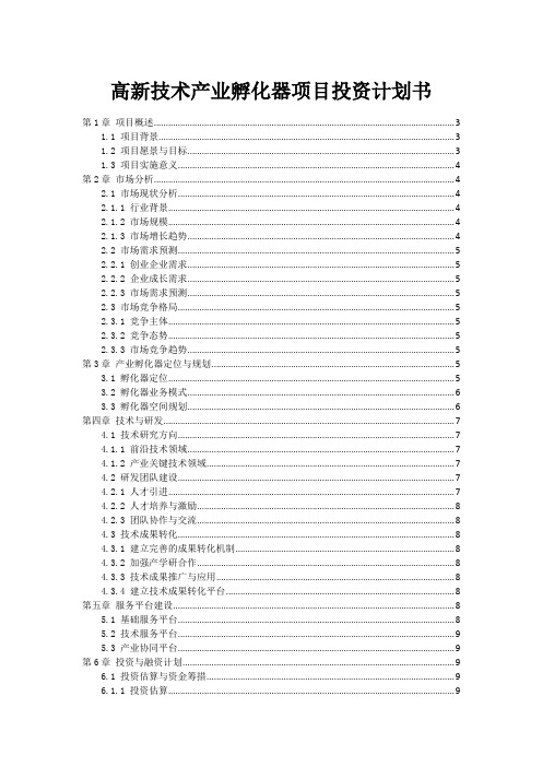 高新技术产业孵化器项目投资计划书