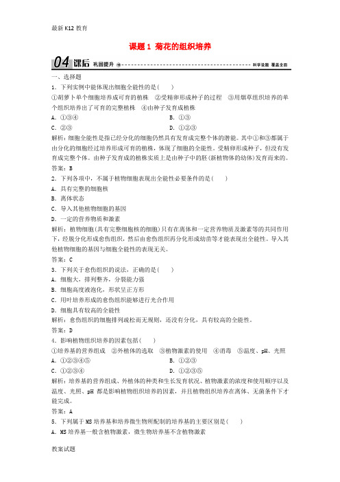 【配套K12】高中生物专题3植物的组织培养技术课题1菊花的组织培养优化练习