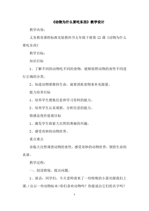 动物为什么要吃东西教学设计1210