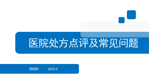 医院处方点评及常见问题