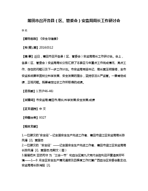 莆田市召开各县（区、管委会）安监局局长工作研讨会