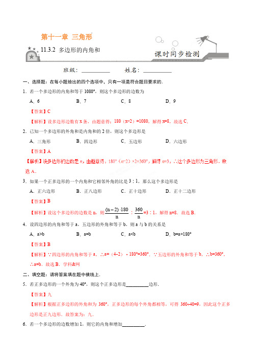 人教版八年级数学.11.3.2 多边形的内角和-八年级数学人教版(上)(解析版)