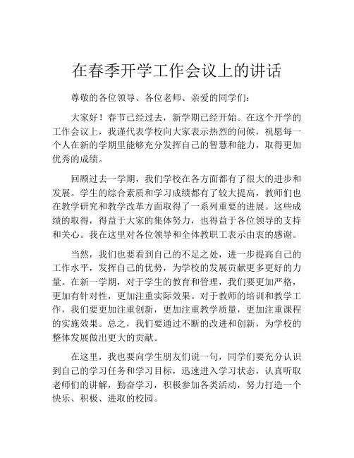 在春季开学工作会议上的讲话