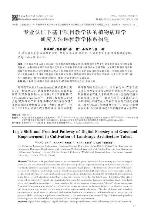 专业认证下基于项目教学法的植物病理学研究方法课程教学体系构建