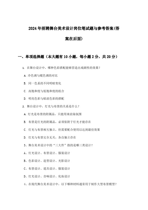 舞台美术设计岗位招聘笔试题与参考答案2024年