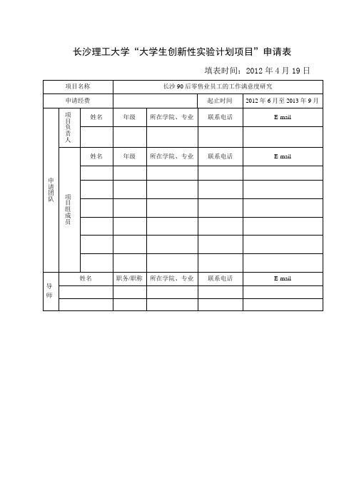 最后成果 大学生创新性实验计划项目”申请表