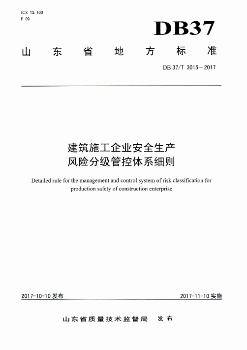 DB37-T 3015-2017 《建筑施工企业安全生产风险分级管控体系细则》