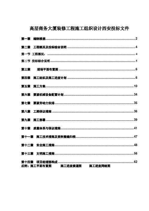 高层商务大厦装修工程施工组织设计西安投标文件