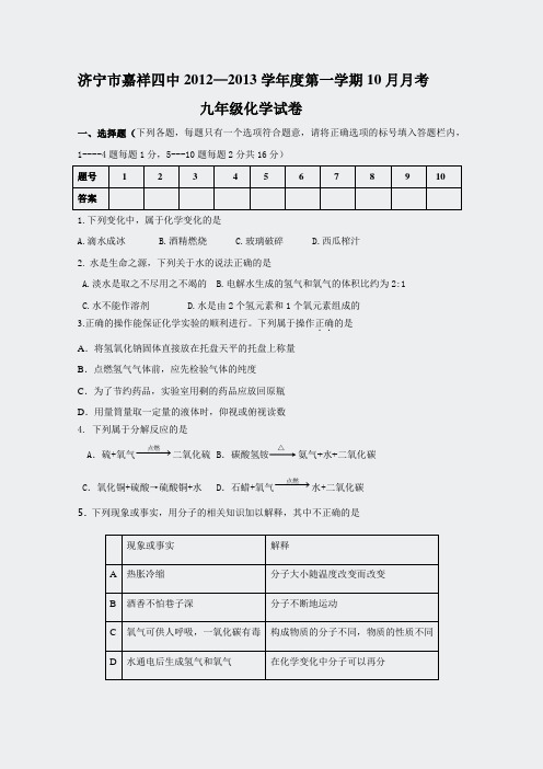 济宁市嘉祥四中2012-2013学年度第一学期10月月考九年级化学试卷