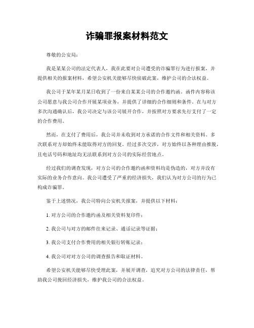 诈骗罪报案材料范文