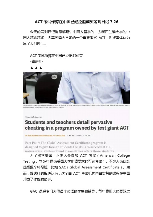 ACT考试作弊在中国已经泛滥成灾旁观日记7.26