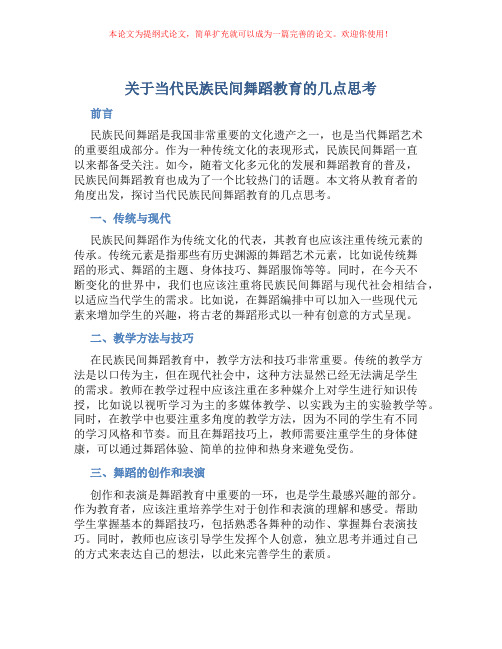 关于当代民族民间舞蹈教育的几点思考