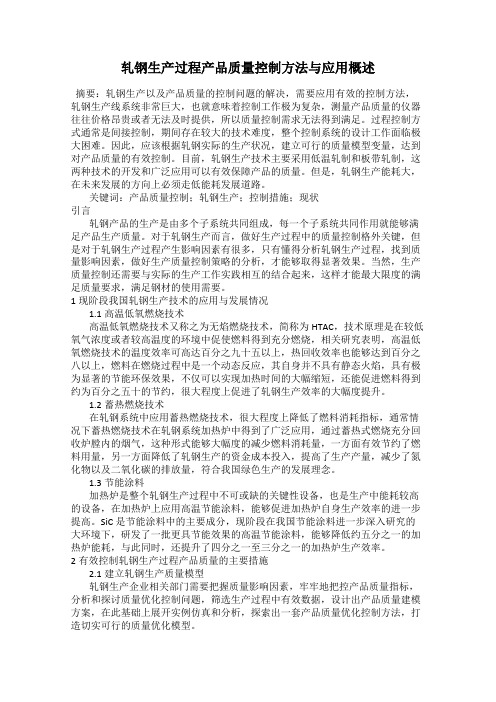 轧钢生产过程产品质量控制方法与应用概述