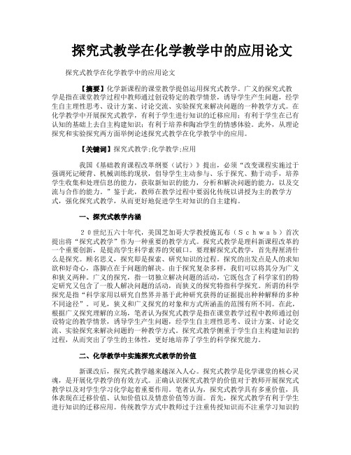 探究式教学在化学教学中的应用论文