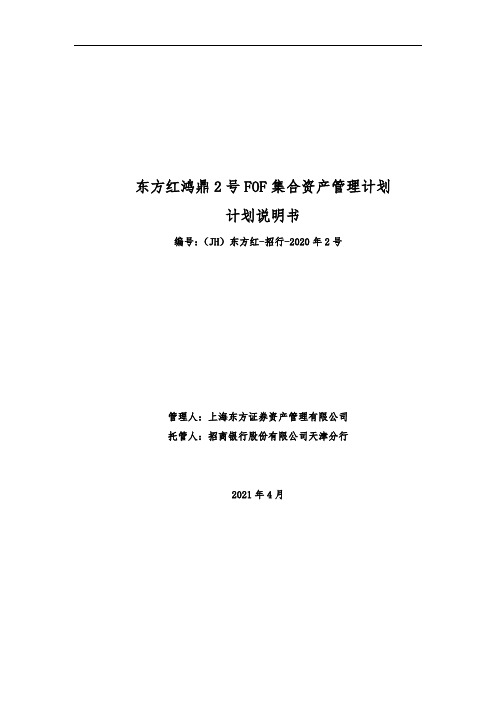 东方红鸿鼎 2 号 FOF 集合资产管理计划 计划说明书