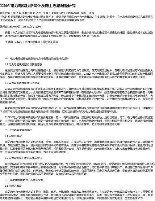 220kV电力电缆线路设计及施工思路问题研究