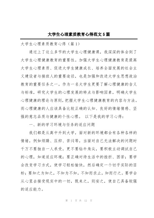 大学生心理素质教育心得范文5篇