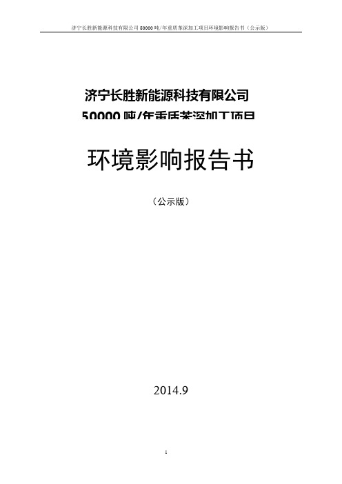 济宁市环境保护局济宁长胜新能源科技有限公司50000吨年重质苯深加工项目环境影响评价报告全本